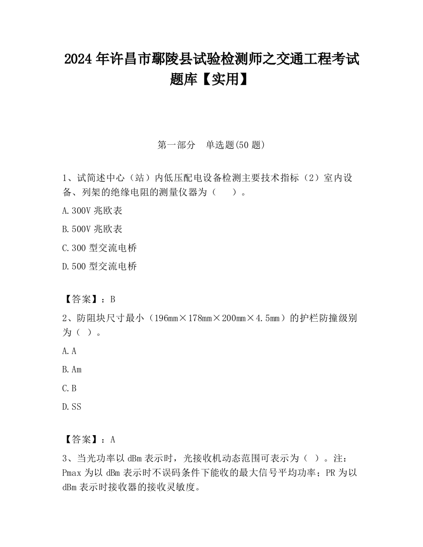 2024年许昌市鄢陵县试验检测师之交通工程考试题库【实用】