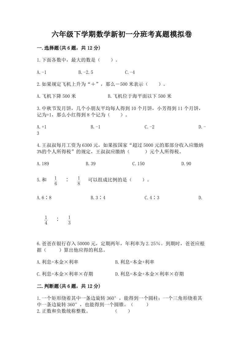 六年级下学期数学新初一分班考真题模拟卷及答案【精选题】