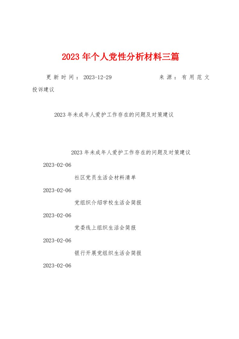 2023年个人党性分析材料三篇