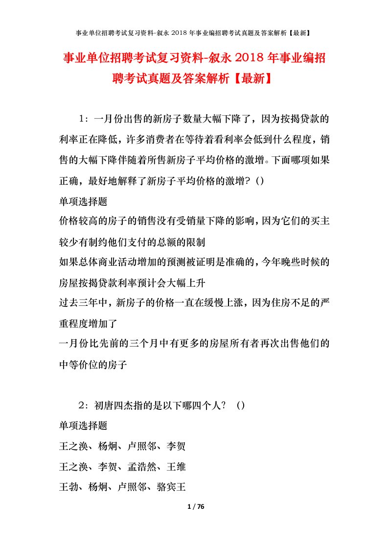 事业单位招聘考试复习资料-叙永2018年事业编招聘考试真题及答案解析最新