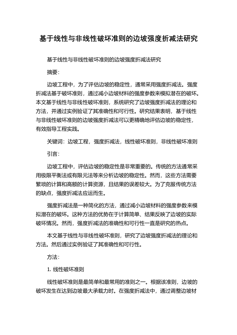 基于线性与非线性破坏准则的边坡强度折减法研究