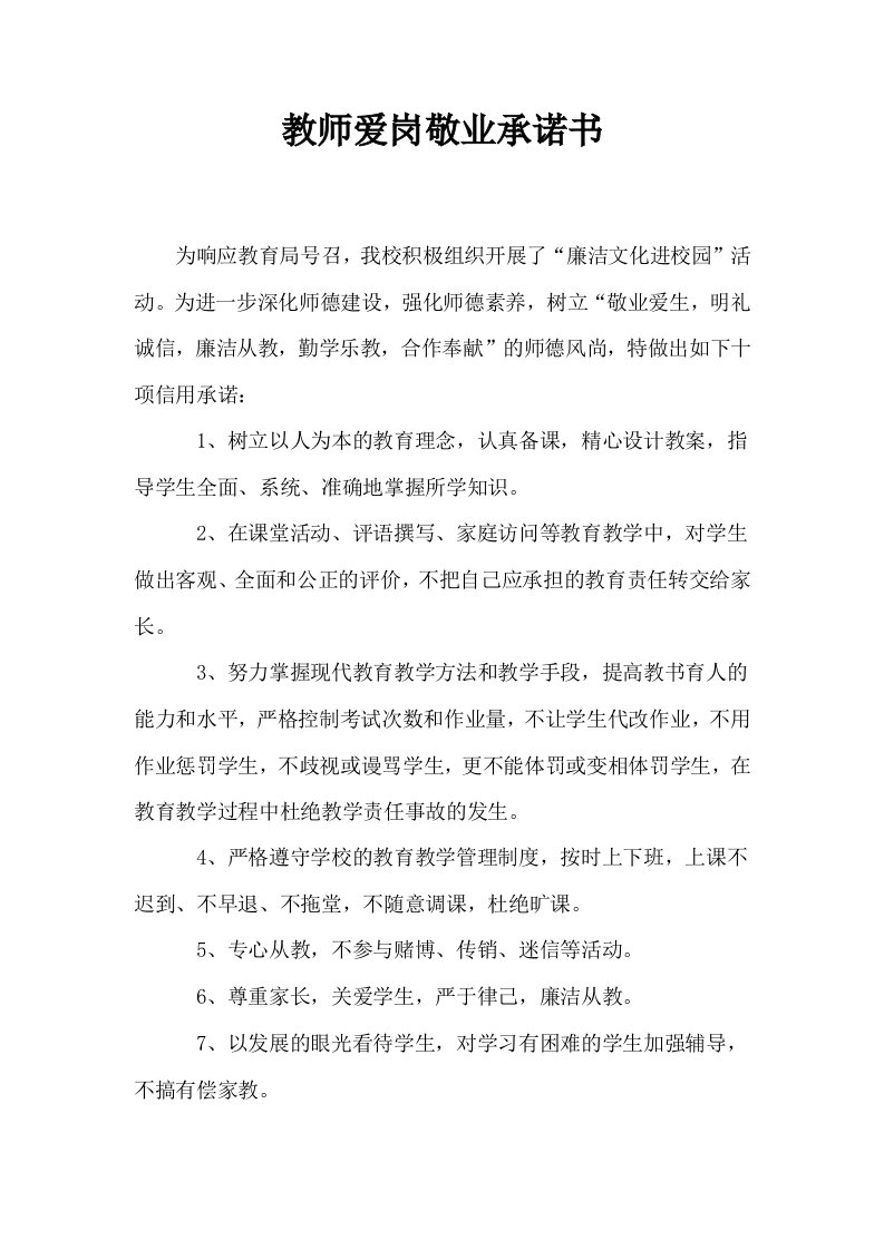 教师爱岗敬业承诺书