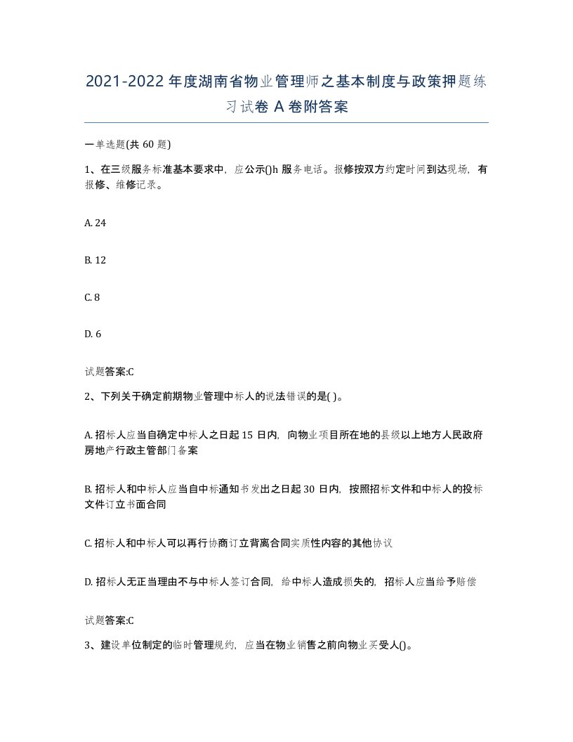 2021-2022年度湖南省物业管理师之基本制度与政策押题练习试卷A卷附答案