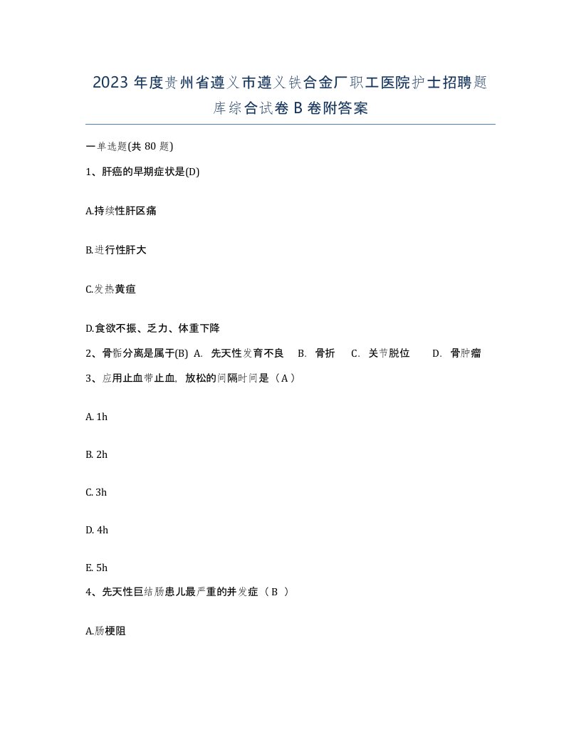 2023年度贵州省遵义市遵义铁合金厂职工医院护士招聘题库综合试卷B卷附答案