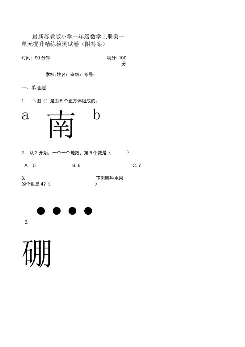 苏教版小学一年级数学上册第一单元提升精练检测试卷附答案