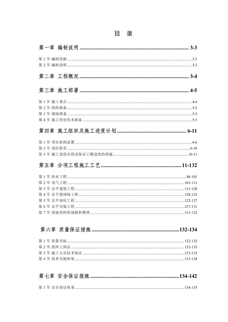 建筑工程管理-机电学校施工组织设计