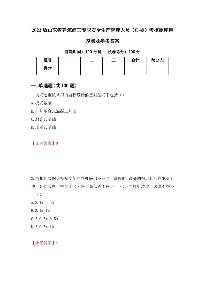 2022版山东省建筑施工专职安全生产管理人员C类考核题库模拟卷及参考答案59