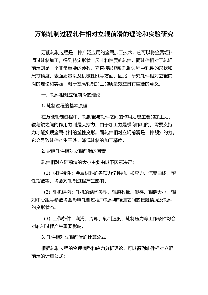 万能轧制过程轧件相对立辊前滑的理论和实验研究