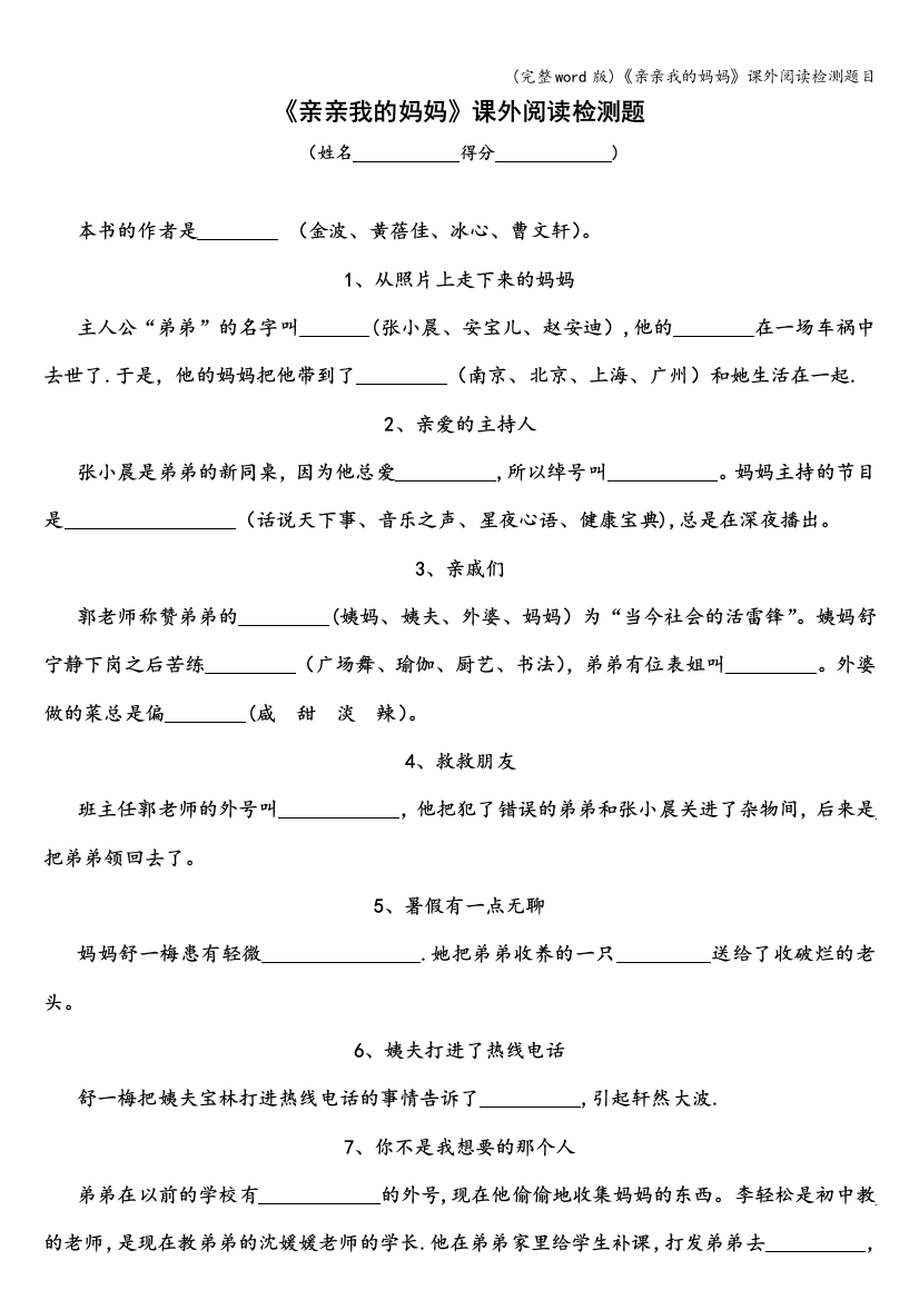 《亲亲我的妈妈》课外阅读检测题目