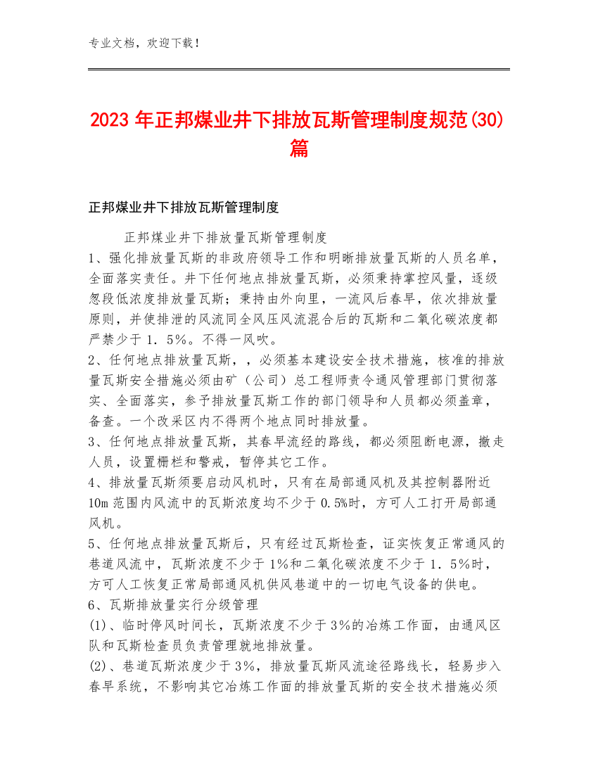 2023年正邦煤业井下排放瓦斯管理制度规范(30)篇