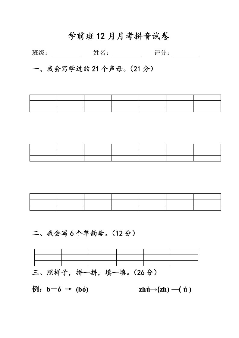 学前班上学期拼音试卷