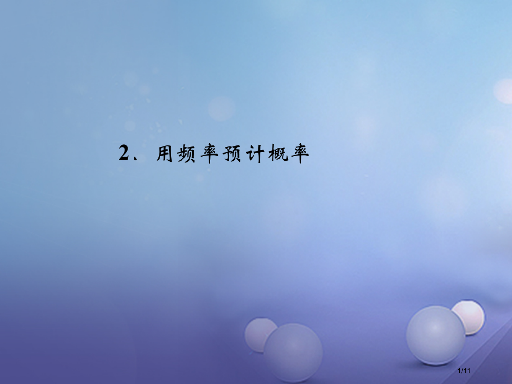 九年级数学上册第3章概率的进一步认识2用频率估计概率习题全国公开课一等奖百校联赛微课赛课特等奖PPT