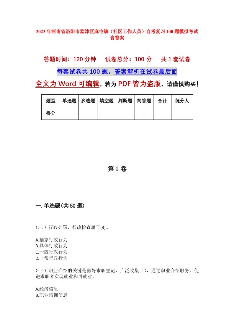 2023年河南省洛阳市孟津区麻屯镇社区工作人员自考复习100题模拟考试含答案