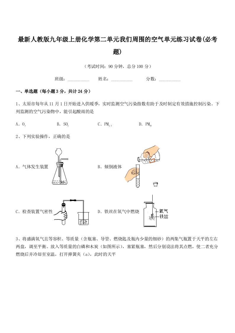 2019学年最新人教版九年级上册化学第二单元我们周围的空气单元练习试卷(必考题)