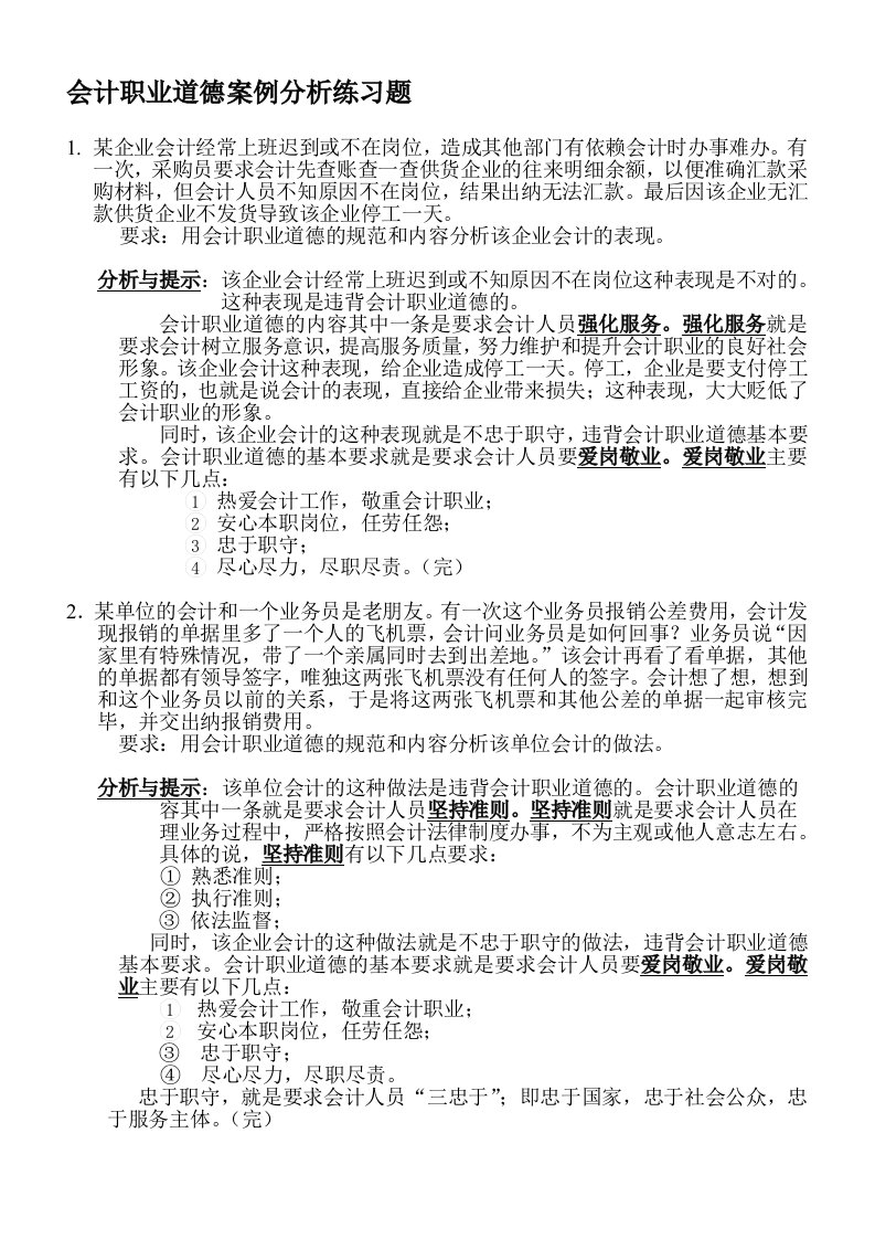 会计职业道德案例分析练习题