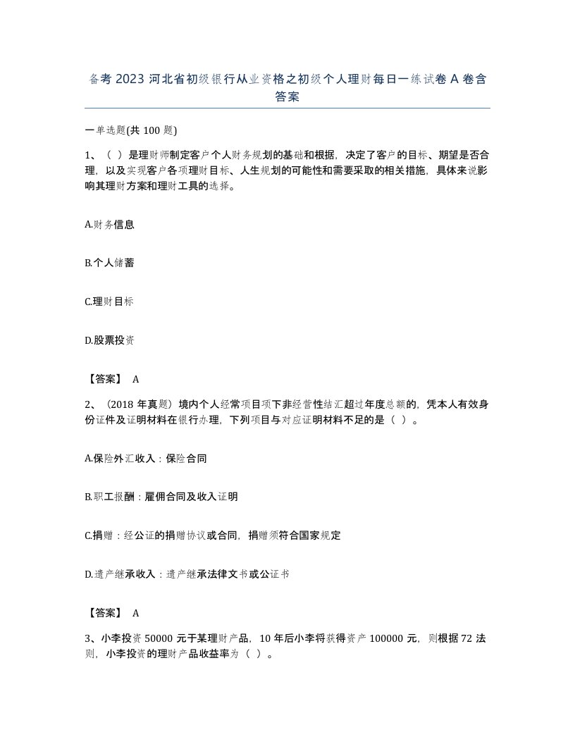 备考2023河北省初级银行从业资格之初级个人理财每日一练试卷A卷含答案