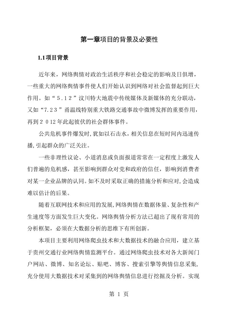 网络舆情监测设计方案