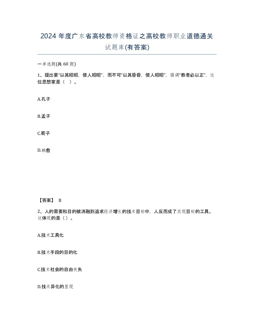 2024年度广东省高校教师资格证之高校教师职业道德通关试题库有答案