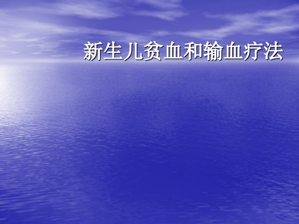 新生儿贫血和输血疗法PPT医学课件