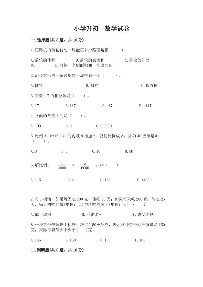 小学升初一数学试卷及参考答案【突破训练】