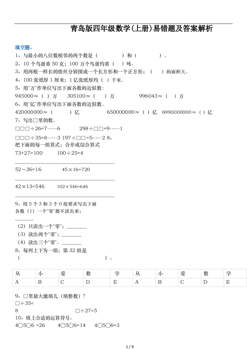 青岛版四年级数学(上册)易错题及答案解析