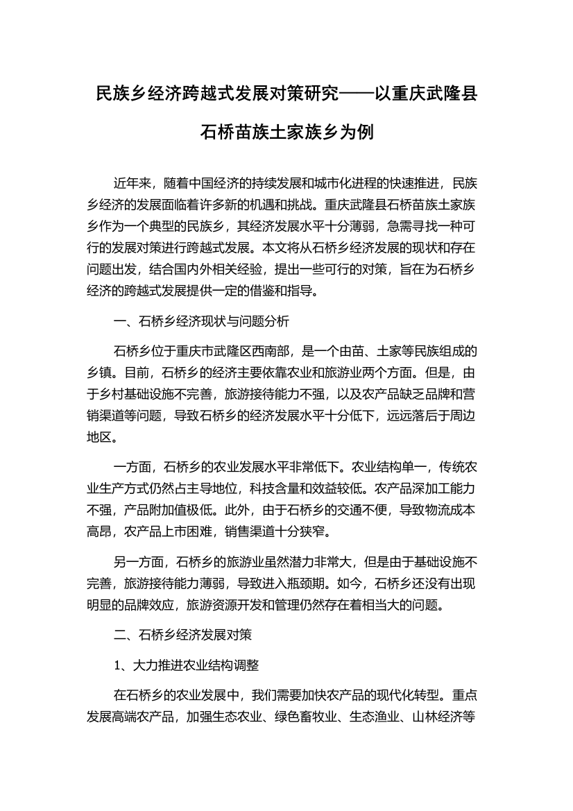 民族乡经济跨越式发展对策研究——以重庆武隆县石桥苗族土家族乡为例