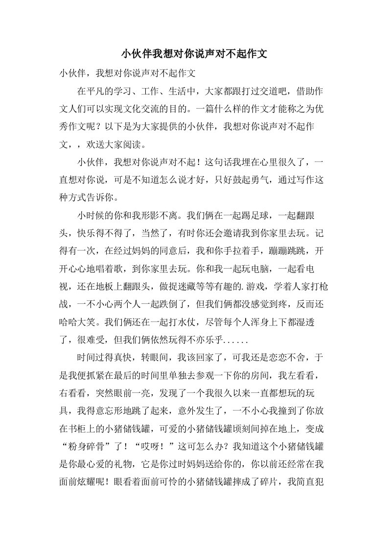 小伙伴我想对你说声对不起作文