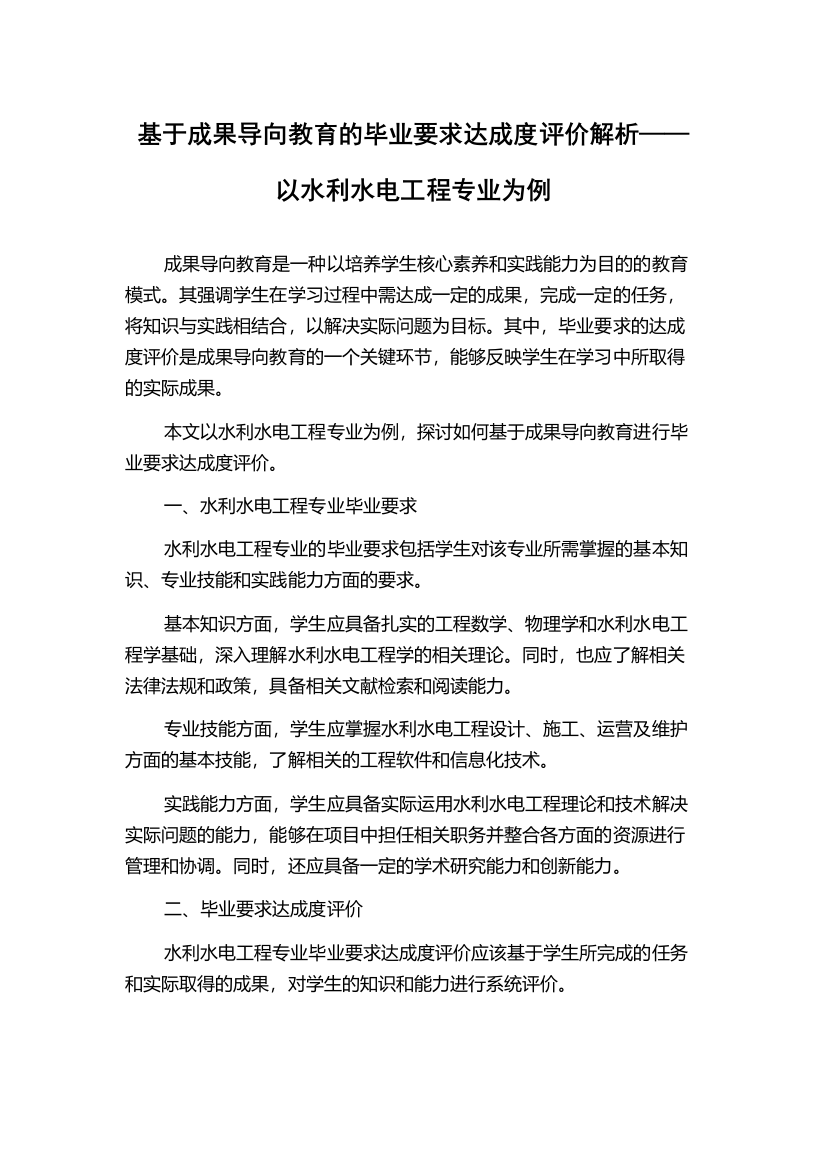 基于成果导向教育的毕业要求达成度评价解析——以水利水电工程专业为例