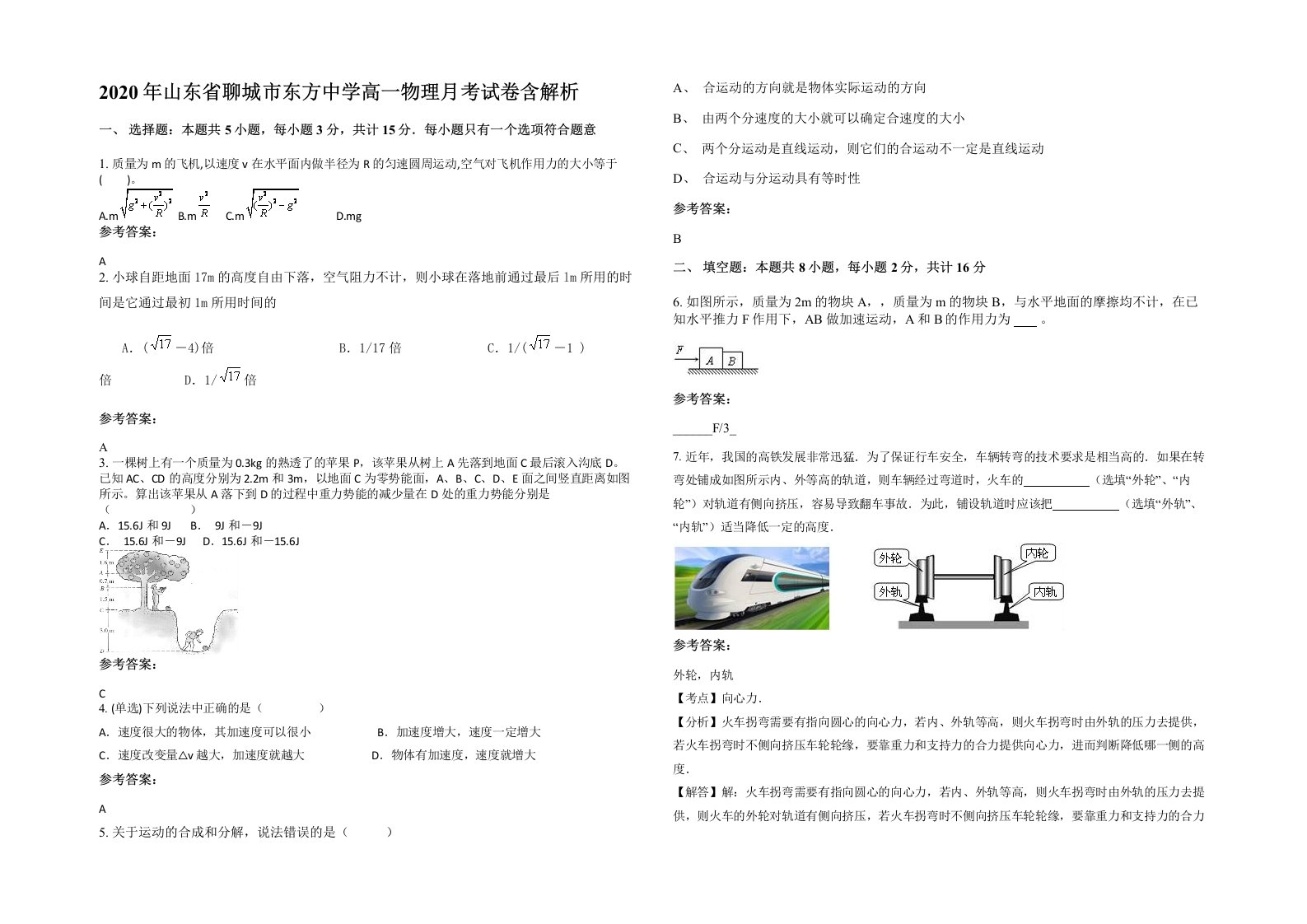 2020年山东省聊城市东方中学高一物理月考试卷含解析