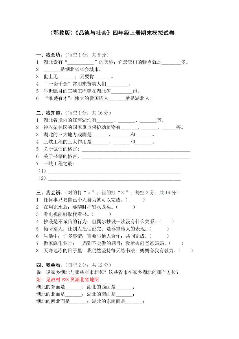 (鄂教版)《品德与社会》四年级上册期末模拟试卷