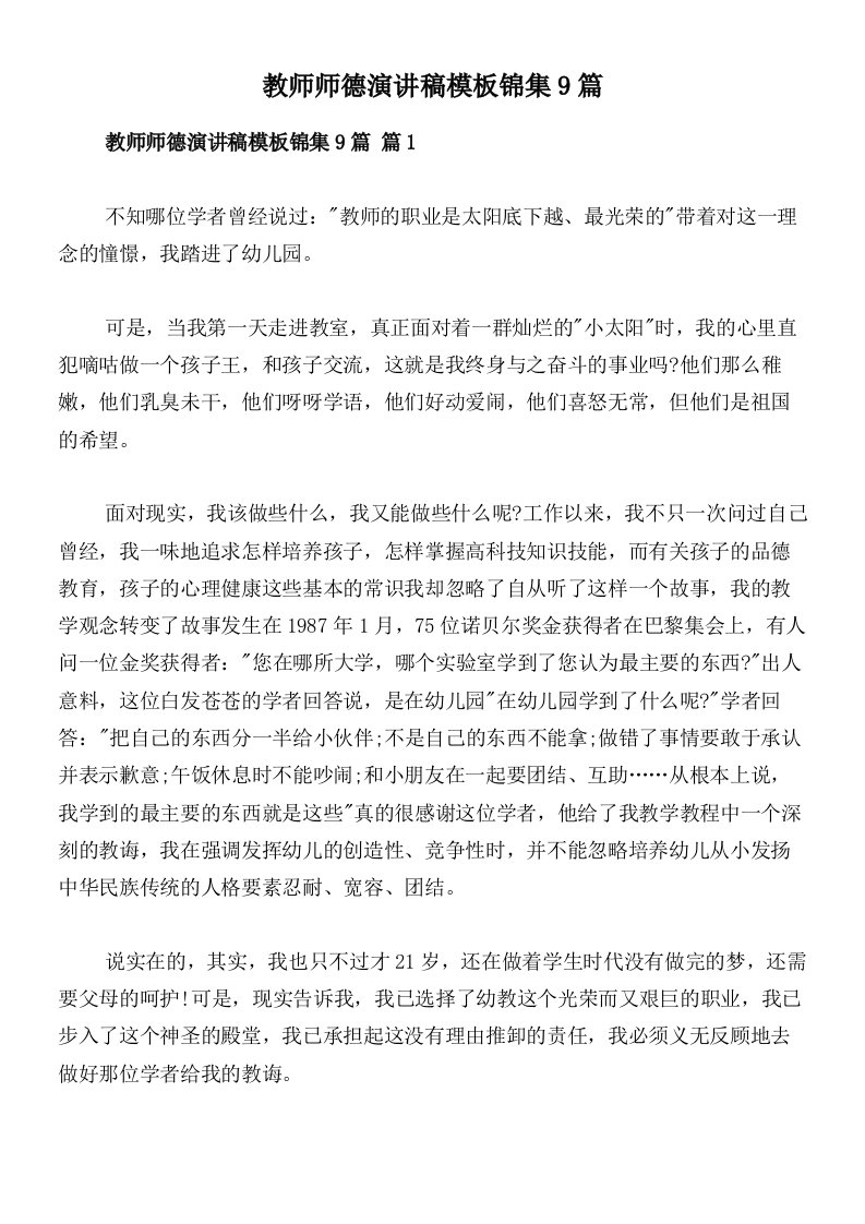 教师师德演讲稿模板锦集9篇