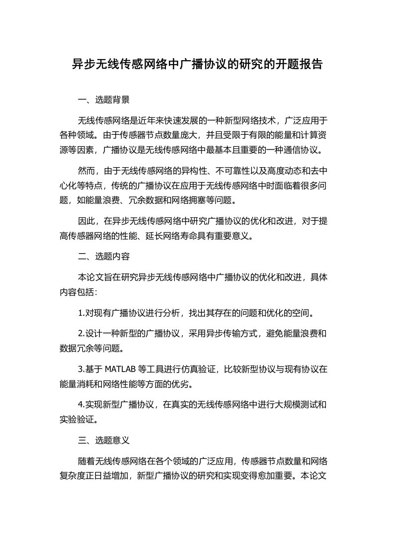 异步无线传感网络中广播协议的研究的开题报告