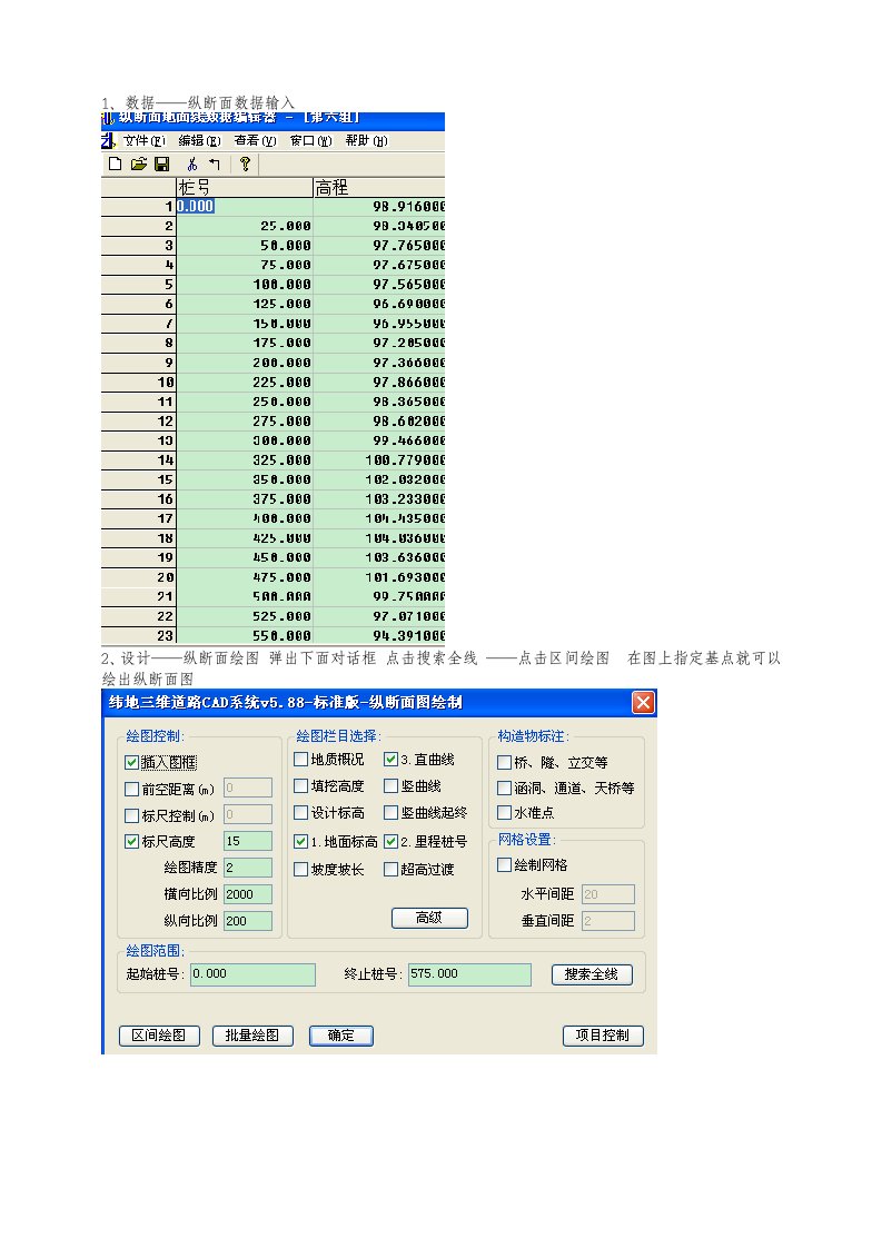 利用纬地软件进行纵横断面设计大致过程