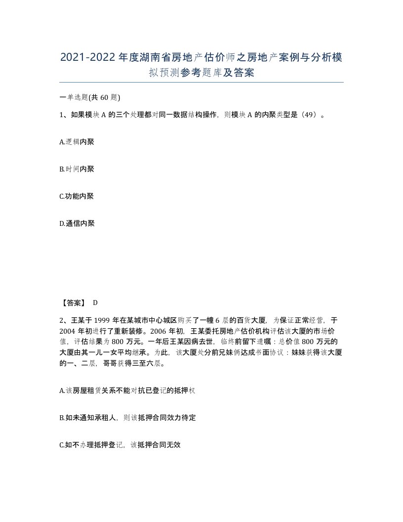 2021-2022年度湖南省房地产估价师之房地产案例与分析模拟预测参考题库及答案