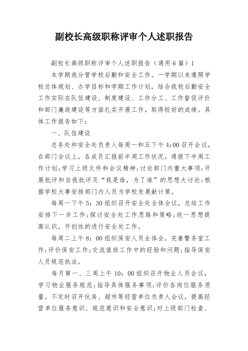 副校长高级职称评审个人述职报告