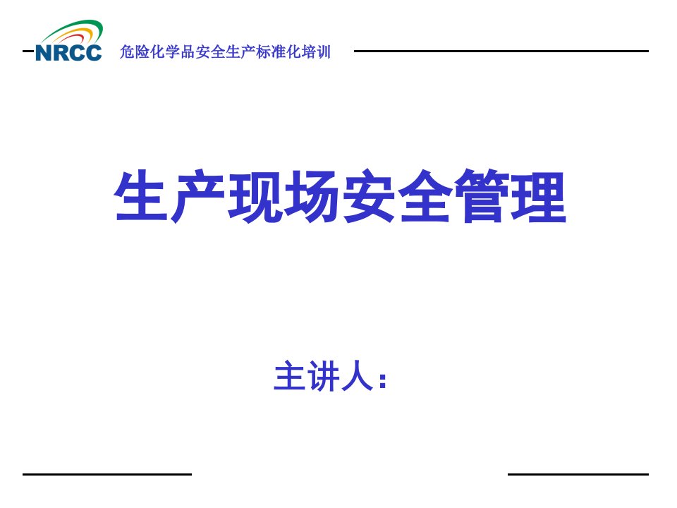 生产现场安全警示标志设置和管理