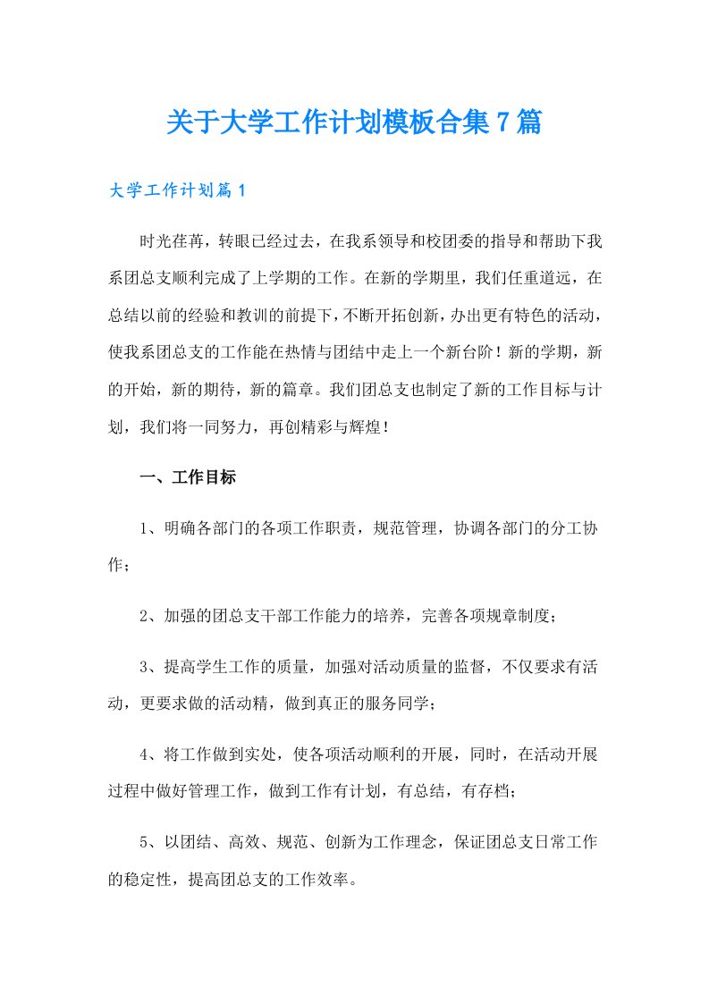 关于大学工作计划模板合集7篇