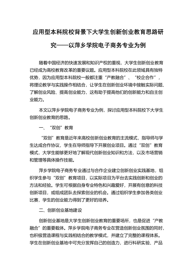 应用型本科院校背景下大学生创新创业教育思路研究——以萍乡学院电子商务专业为例