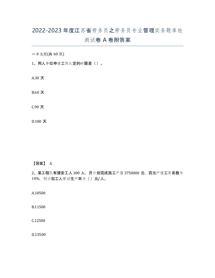 2022-2023年度江苏省劳务员之劳务员专业管理实务题库检测试卷A卷附答案