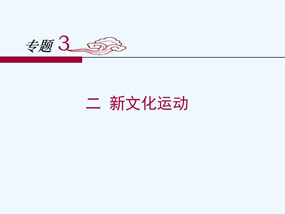 人民高中历史必修三3.2《新文化运动》课件