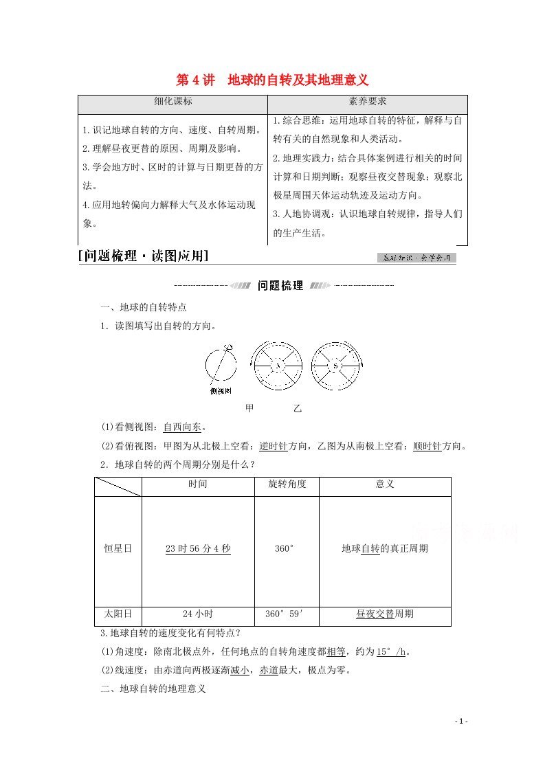 2022版高考地理一轮复习第1部分自然地理第1章第4讲地球的自转及其地理意义学案湘教版20210518139