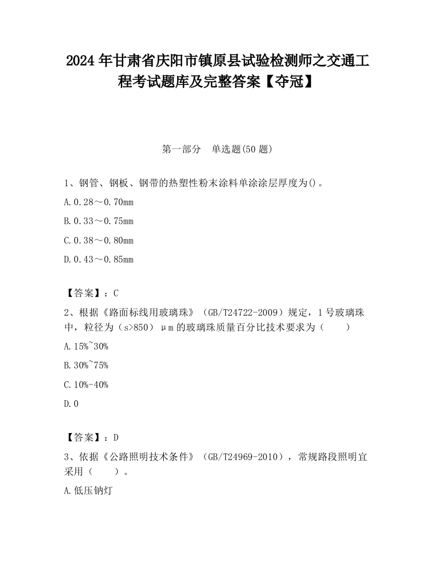 2024年甘肃省庆阳市镇原县试验检测师之交通工程考试题库及完整答案【夺冠】