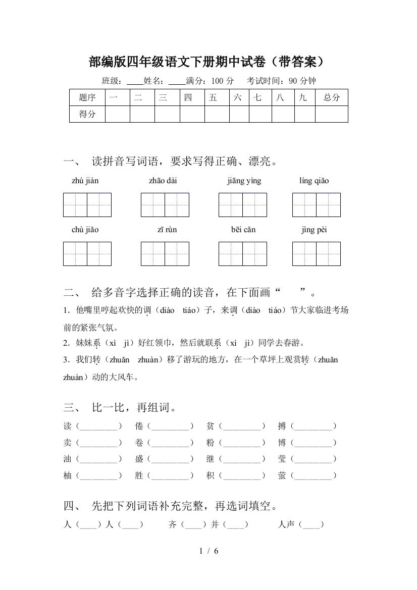 部编版四年级语文下册期中试卷(带答案)