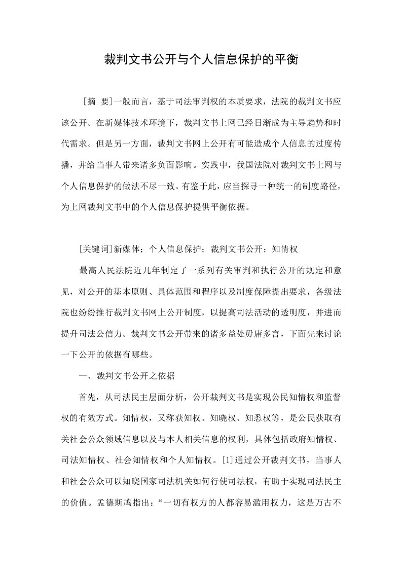 裁判文书公开与个人信息保护的平衡