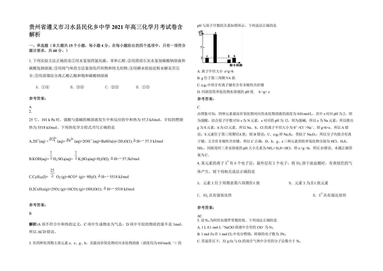 贵州省遵义市习水县民化乡中学2021年高三化学月考试卷含解析