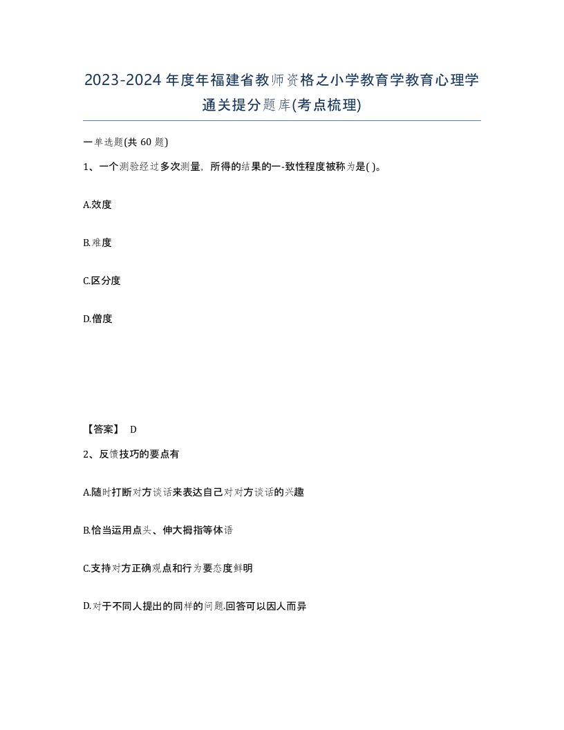 2023-2024年度年福建省教师资格之小学教育学教育心理学通关提分题库考点梳理