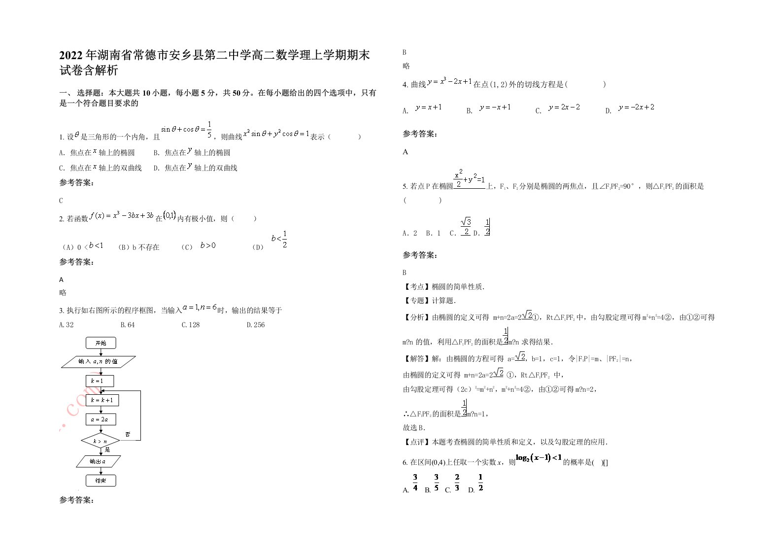 2022年湖南省常德市安乡县第二中学高二数学理上学期期末试卷含解析