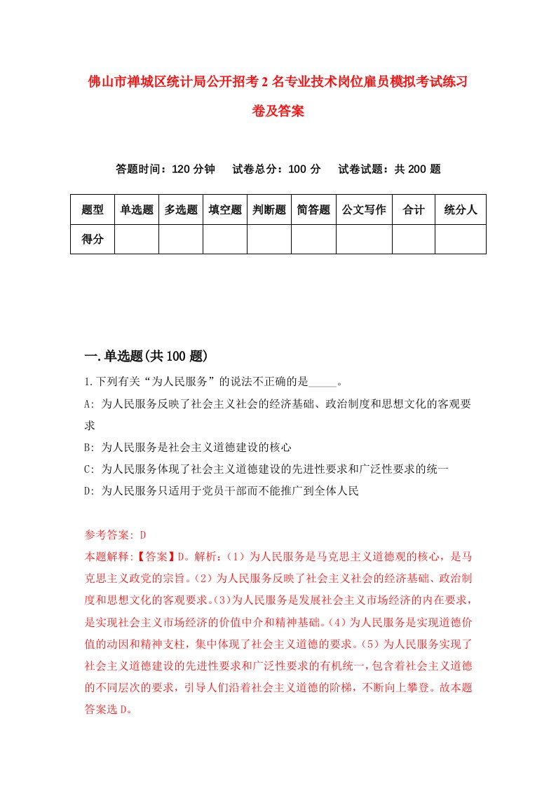 佛山市禅城区统计局公开招考2名专业技术岗位雇员模拟考试练习卷及答案第7卷