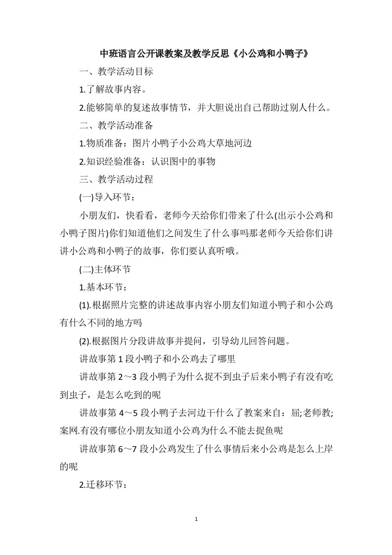 中班语言公开课教案及教学反思《小公鸡和小鸭子》