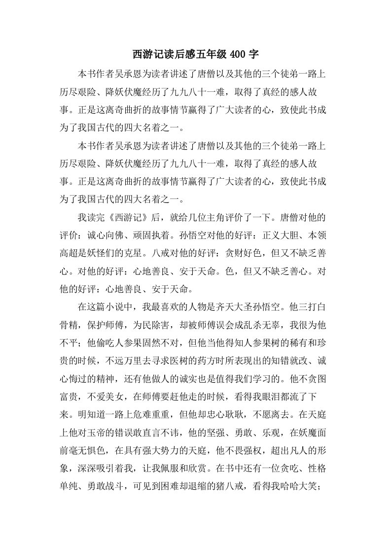 西游记读后感五年级400字